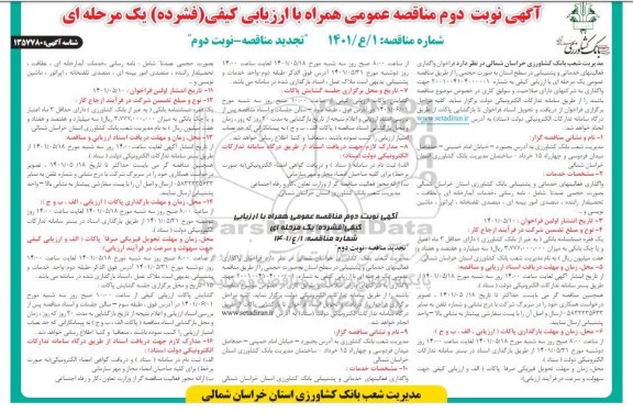 تجدید فراخوان واگذاری فعالیت های خدماتی و پشتیبانی در سطح استان 