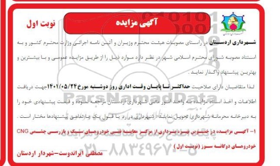  مزایده بهره برداری از مرکز معاینه فنی خودروهای سبک و بازرسی پشمی CNG خودروهای دوگانه سوز