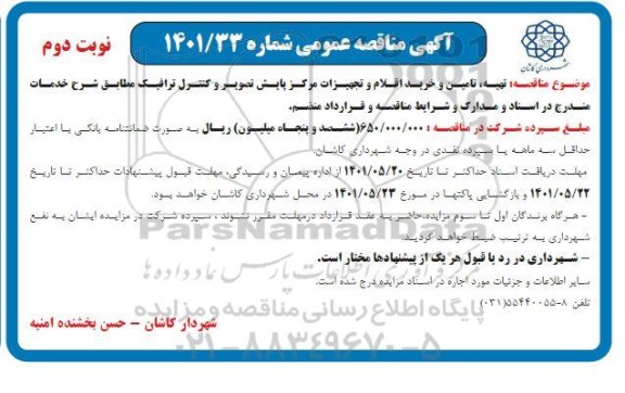مناقصه تهیه، تامین و خرید اقلام و تجهیزات مرکز پایش تصویر و کنترل ترافیک - نوبت دوم 