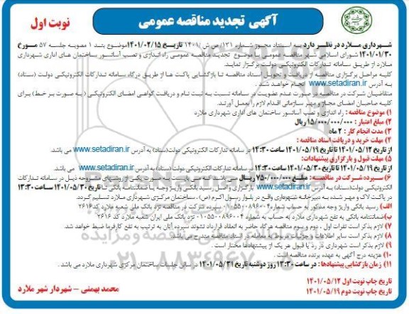 مناقصه عمومی راه اندازی و نصب آسانسور ساختمان های اداری تجدید 