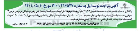 مزایده واگذاری به اجاره یک باب مغازه