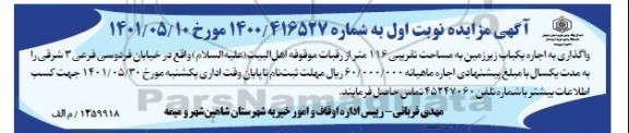 مزایده واگذاری اجاره یک باب زیرزمین