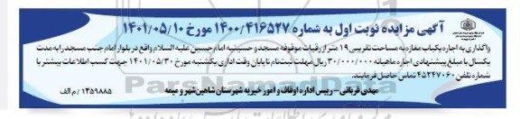 مزایده واگذاری به اجاره یکباب مغازه به مساحت تقریبی 19 متر