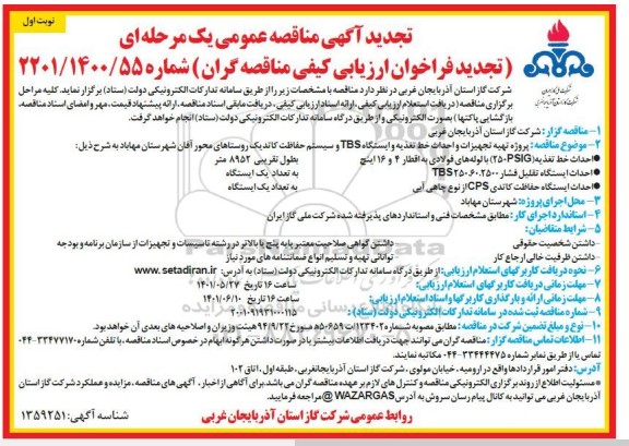 تجدید مناقصه پروژه تهیه تجهیزات و احداث خط تغذیه و ایستگاه TBS و سیستم حفاظت کاتدیک