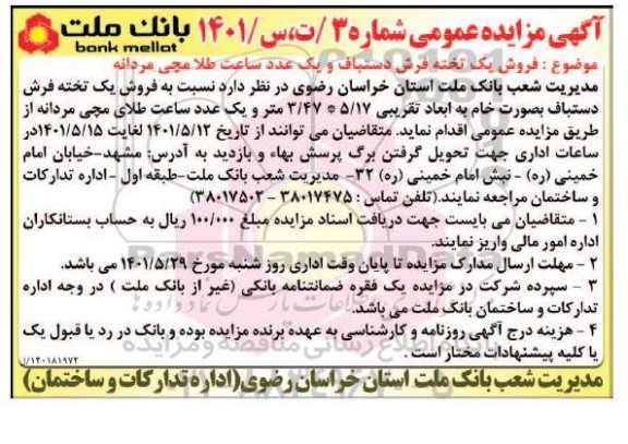مزایده فروش یک تخته فرش دستباف و یک عدد ساعت طلای مچی مردانه