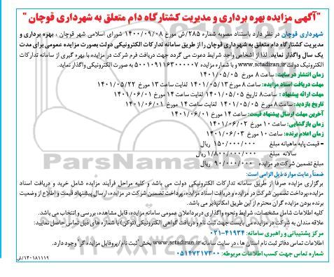 مزایده بهره برداری و مدیریت کشتارگاه دام