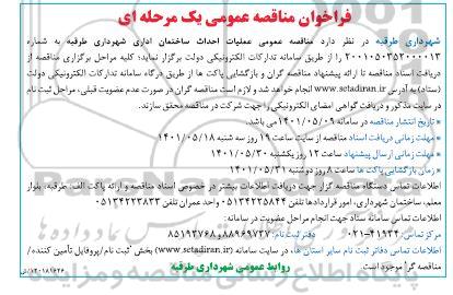 فراخوان مناقصه عملیات احداث ساختمان اداری 