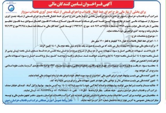 آگهی فراخوان تامین کنندگان مالی برای بخشی از نیاز مالی طرح اجرای خط انتقال فاضلاب و اجرای قسمتی از شبکه...