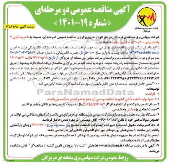 مناقصه عمومی خرید باتری 2 ولت اسیدی 300 و 420 و 600 آمپر ساعت 