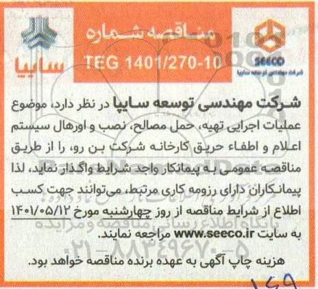 مناقصه عملیات اجرایی تهیه، حمل مصالح، نصب و اورهال سیستم اعلام و اطفاء حریق کارخانه 
