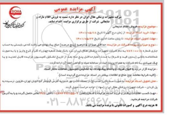 فروش اقلام ضایعاتی