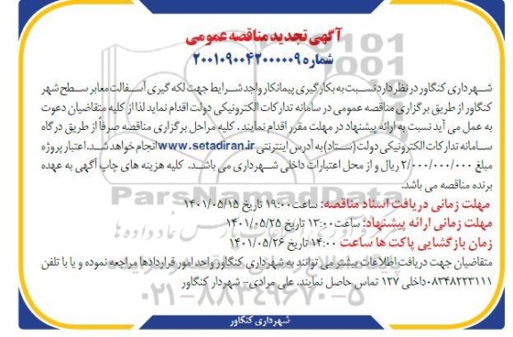 تجدید مناقصه لکه گیری آسفالت معابر سطح شهر 