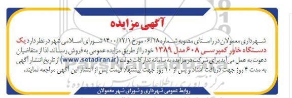 مزایده یک دستگاه خاور کمپرسی 608 مدل 1389