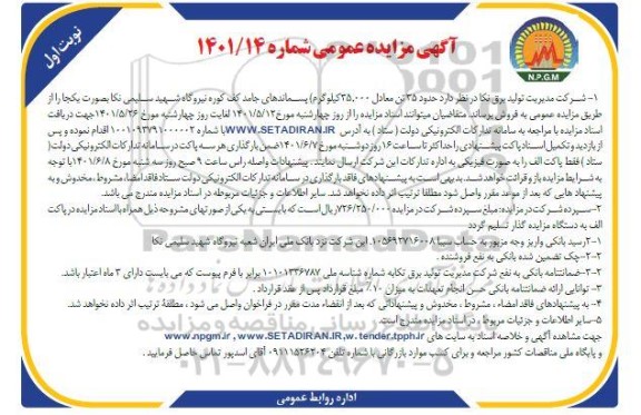 مزایده حدود 35 تن معادل 35.000 کیلوگرم پسماندهای جامد کف کوره