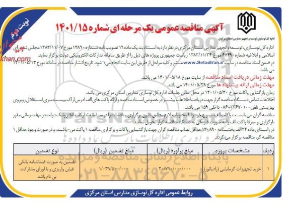 مناقصه عمومی خرید تجهیزات گرمایشی  - نوبت دوم