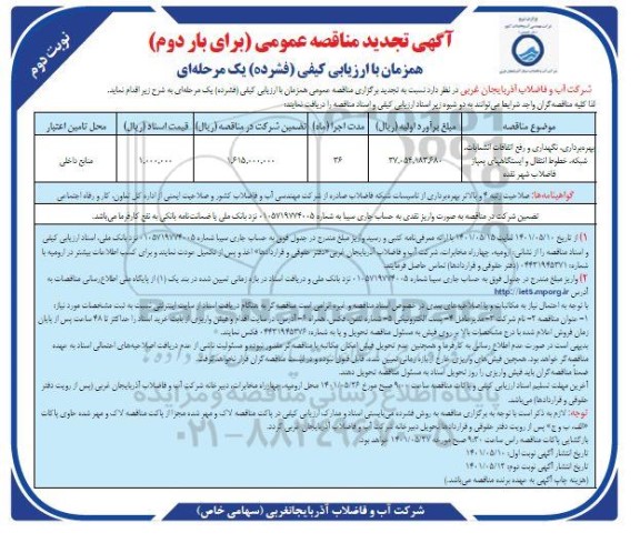 تجدید مناقصه بار دوم بهره برداری نگهداری و رفع اتفاقات انشعابات شبکه خطوط انتقال و ایستگاه های پمپاژ فاضلاب - نوبت دوم