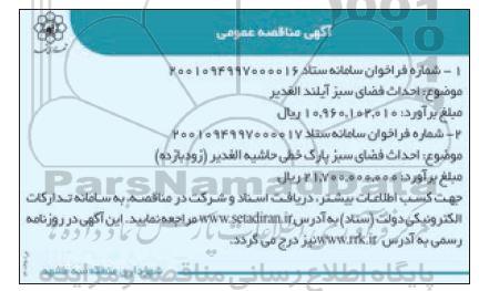مناقصه احداث فضای سبز آیلند الغدیر