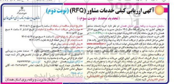 آگهی ارزیابی کیفی خدمات مشاور (RFQ)  - نوبت دوم - تجدید مجدد نوبت سوم