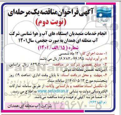 فراخوان مناقصه انجام خدمات متصدیان ایستگاه های آب و هواشناسی شرکت آب-  نوبت دوم