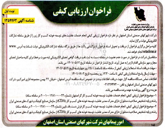  فراخوان ارزیابی کیفی انجام خدمات عاملیت های توسعه خوشه کسب و کار 