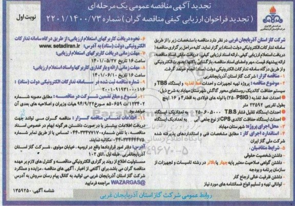تجدید مناقصه پروژه تهیه تجهیزات و احداث خط تغذیه و ایستگاه تقلیل فشار TBSو ...