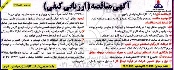 مناقصه توسعه و بازنگری شبکه توزیع و تغذیه  