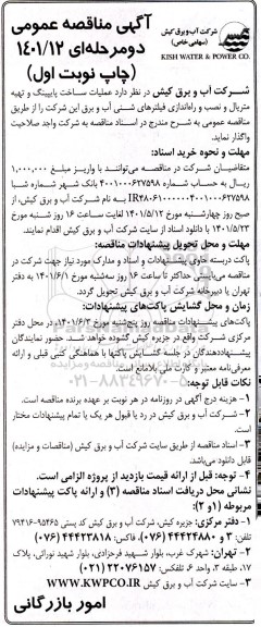 مناقصه عملیات ساخت پایپینگ و تهیه متریال و نصب و راه اندازی فیلترهای شنی