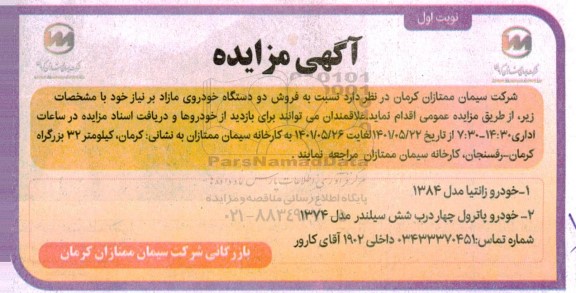 مزایده دو دستگاه خودروی مازاد