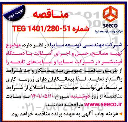 مناقصه تهیه مصالح  و حمل و اجرای آسفالت با دستگاه فینیشر نوبت دوم