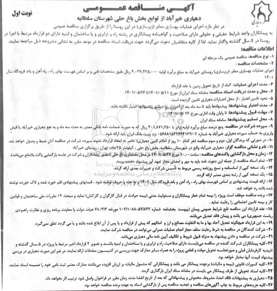 مناقصه اجرای عملیات بهسازی معابر 