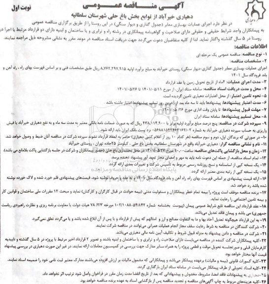 مناقصه  اجرای عملیات بهسازی معابر(جدول گذاری و دیوار سنگی)