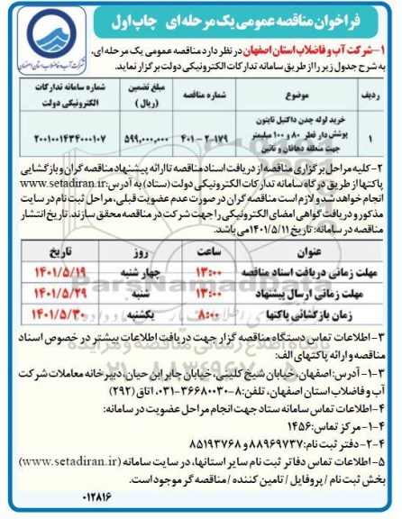 مناقصه خرید لوله چدن داکتیل تایتون پوشش دار