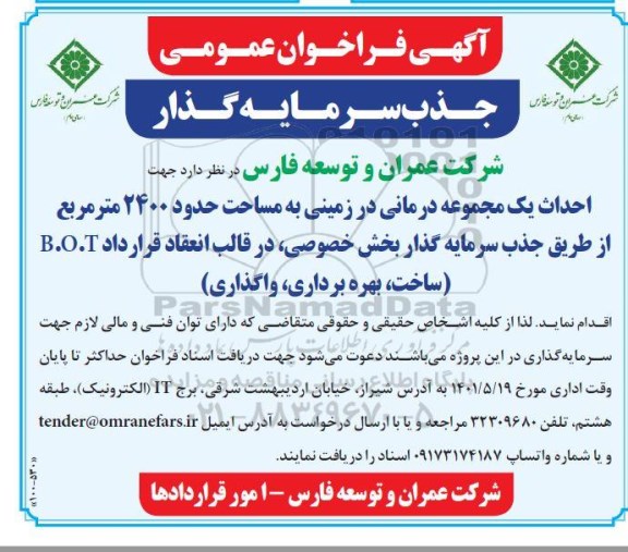 آگهی فراخوان عمومی  احداث یک مجموعه درمانی  در زمینی