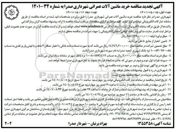 مناقصه خرید ماشین آلات عمرانی تجدید نوبت دوم 