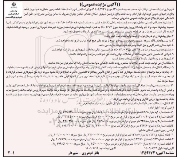 فروش هفت قطعه زمین