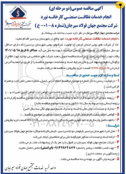 مناقصه  انجام خدمات نظافت صنعتی کارخانه نورد