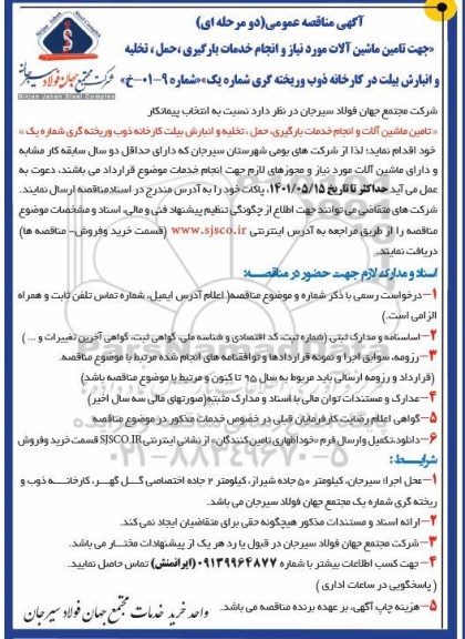 مناقصه جهت تامین ماشین آلات مورد نیاز و انجام خدمات بارگیری، حمل، تخلیه و انبارش بیلت
