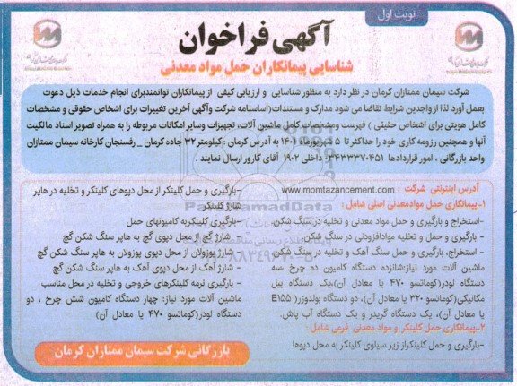 فراخوان شناسایی پیمانکاران حمل مواد معدنی