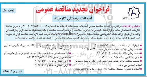  فراخوان مناقصه آسفالت روستای گاوخانه تجدید 