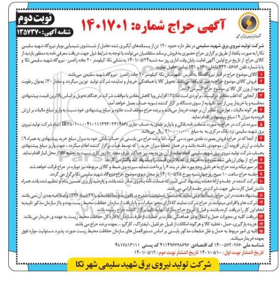 حراج حضوری حدود 120 تن از پسماندهای آبگیری شده... - نوبت دوم