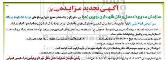 تجدید مزایده (اجاره) جایگاه سی ان جی