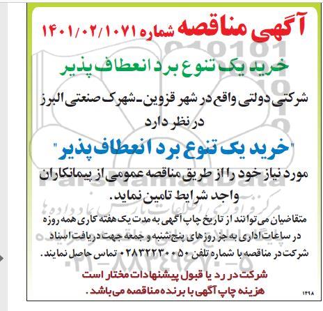 مناقصه خرید یک تنوع برد انعطاف پذیر 