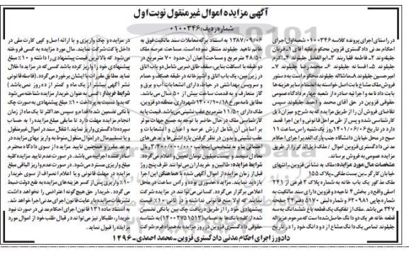 مزایده یک باب خانه به شماره پلاک 2 فرعی از 241 اصلی واقع در بخش 4 ناحیه دو قزوین