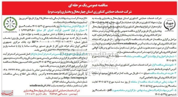 مناقصه عملیات بارگیری، حمل و تخلیه مقدار 15000 (پانزده هزار) تن انواع نهاده های کشاورزی- نوبت دوم 