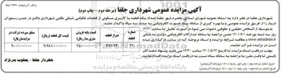 مزایده تعداد یک قطعه با کاربری مسکونی از قطعات تفکیکی - مرحله دوم چاپ دوم