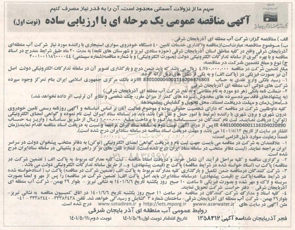 مناقصه واگذاری خدمات تامین 40 دستگاه خودروی سواری استیجاری