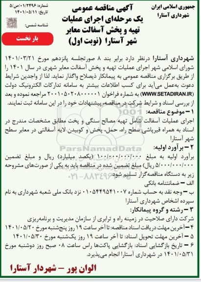 مناقصه اجرای عملیات تهیه و پخش آسفالت معابر شهر