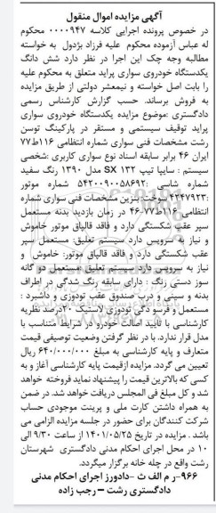 مزایده ششدانگ یکدستگاه خودرو سواری پراید