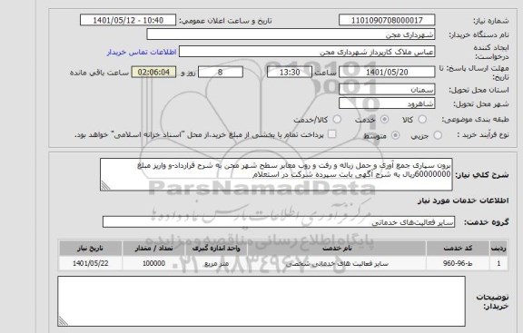 استعلام برون سپاری جمع آوری و حمل زباله و رفت و روب معابر سطح شهر مجن به شرح قرارداد-و واریز مبلغ 60000000ریال به شرح آگهی بابت سپرده شرکت در استعلام