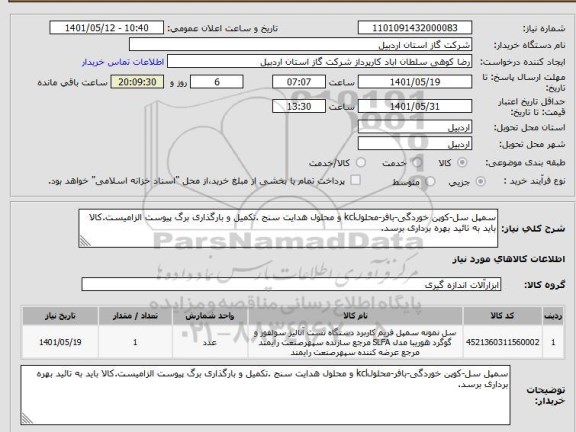 استعلام سمپل سل-کوپن خوردگی-بافر-محلولkcl و محلول هدایت سنج .تکمیل و بارگذاری برگ پیوست الزامیست.کالا باید به تائید بهره برداری برسد.